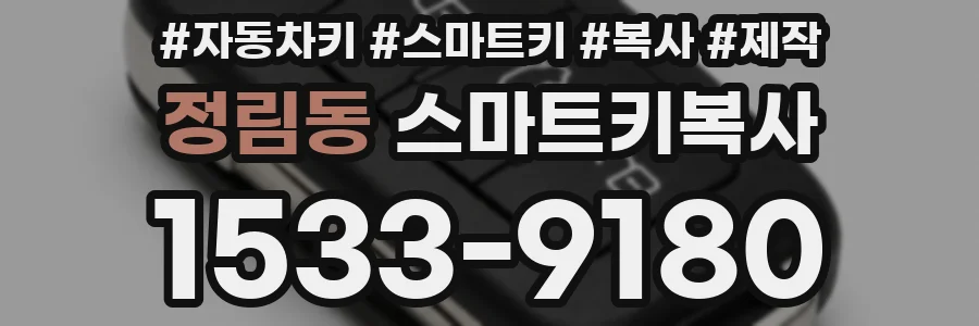 정림동 스마트키복사