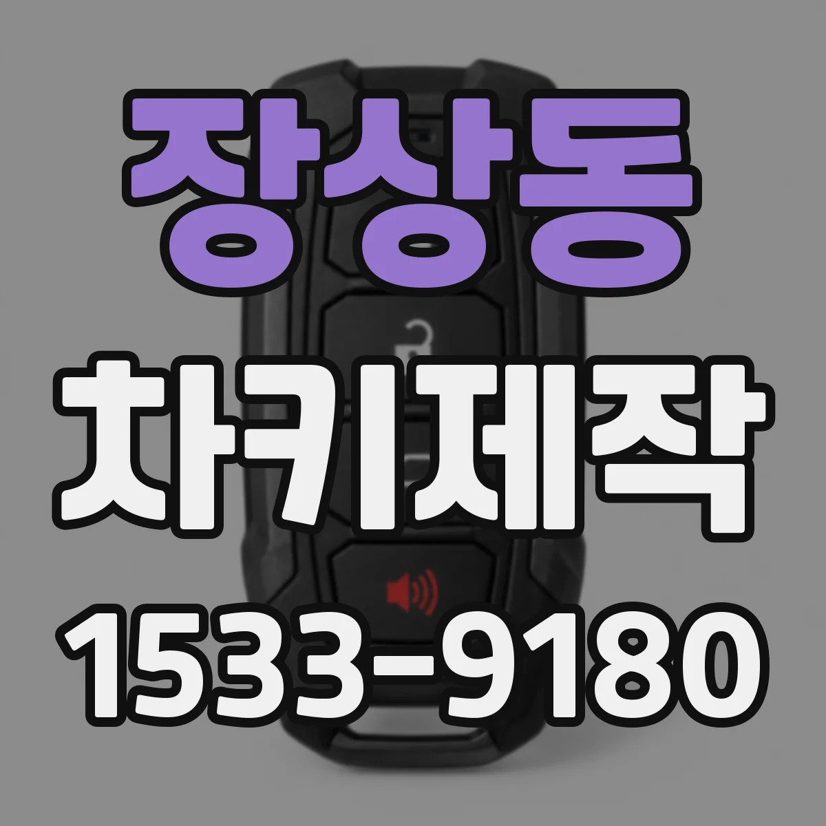 장상동 차키제작