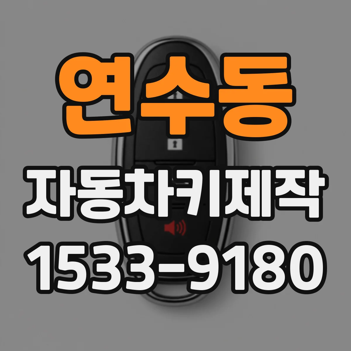 연수동 자동차키제작