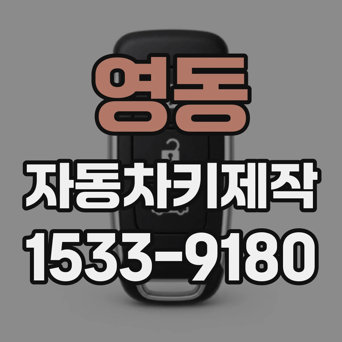 영동 자동차키제작
