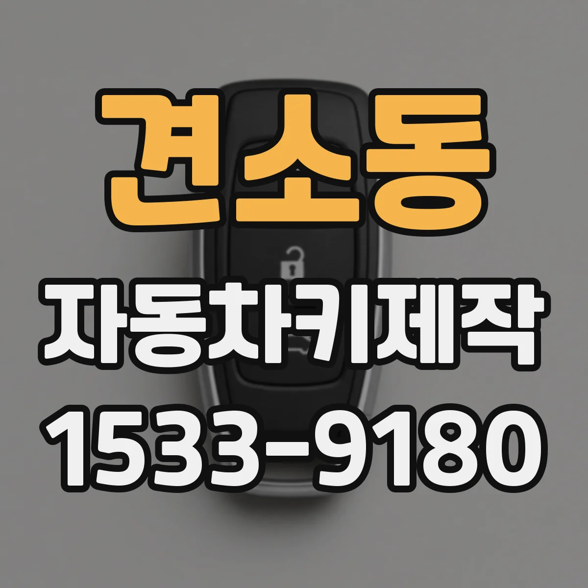 견소동 자동차키제작
