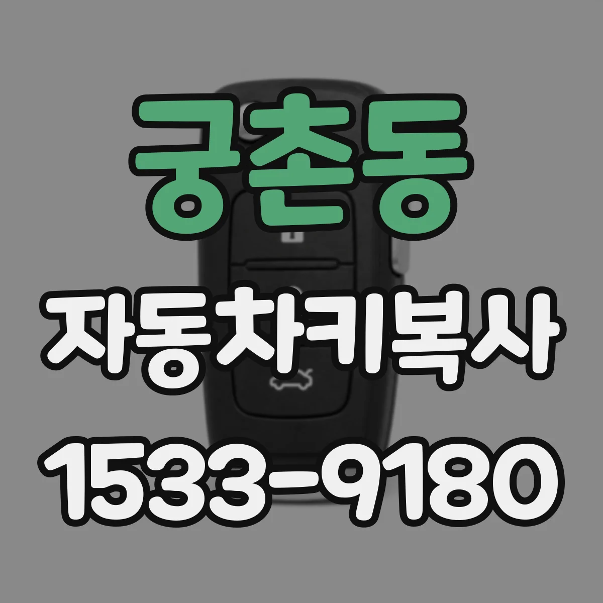 궁촌동 자동차키복사