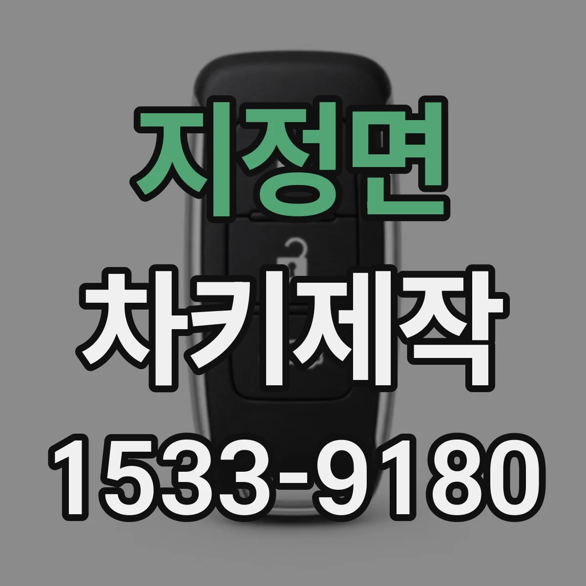 지정면 차키제작