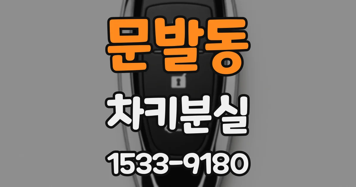 문발동 차키분실