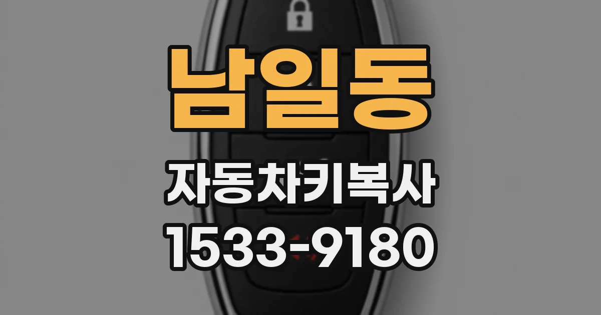 남일동 자동차키복사