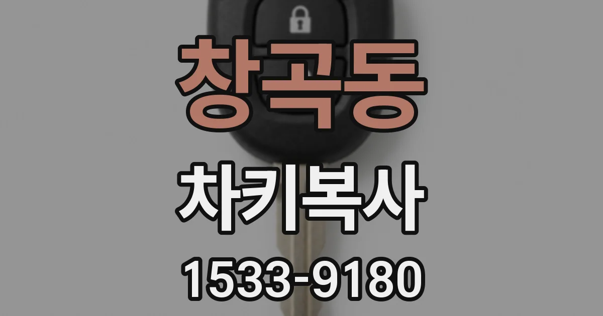 창곡동 차키복사