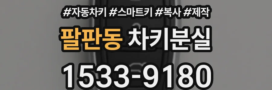 팔판동 차키분실