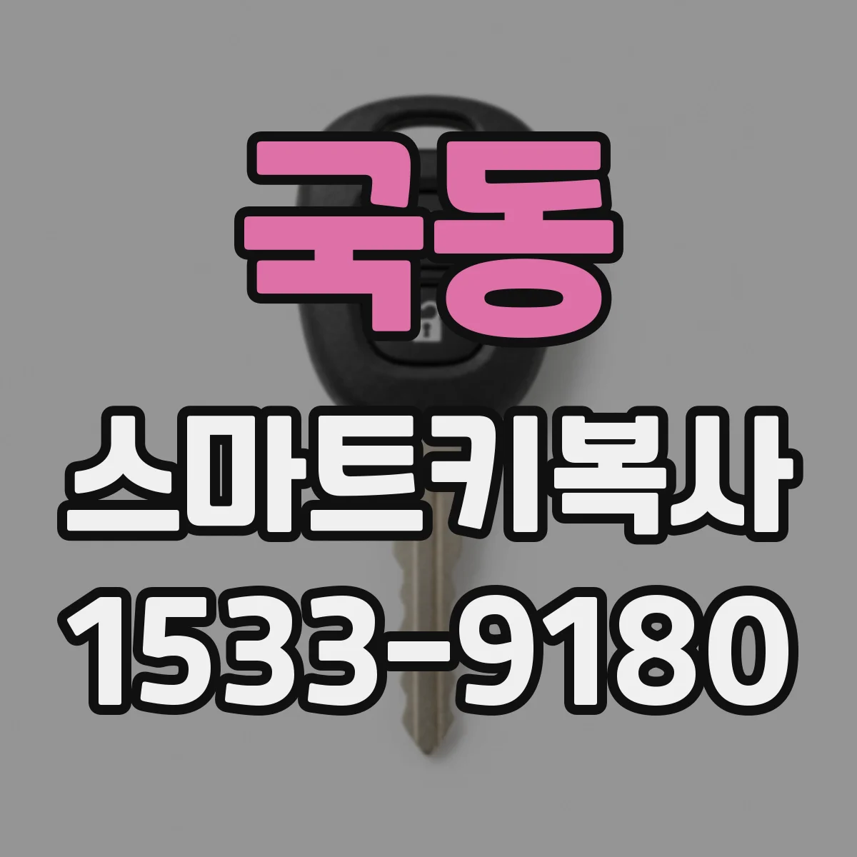 국동 스마트키복사