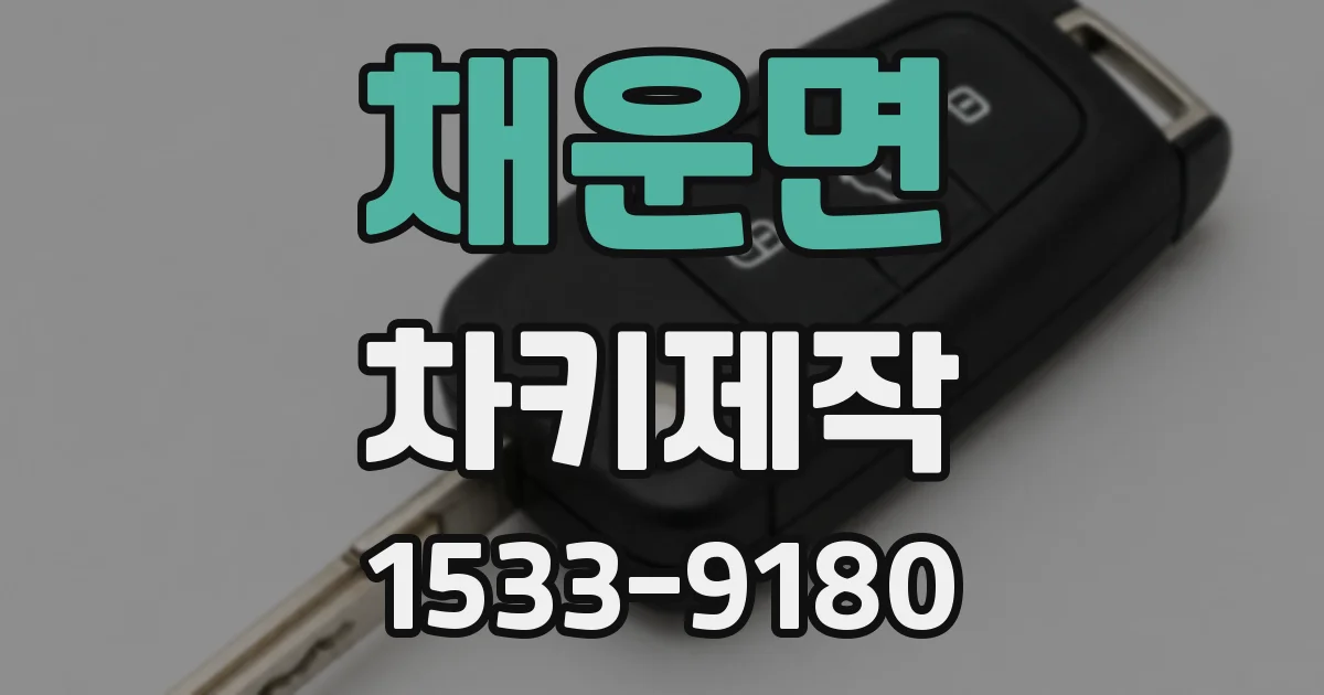 채운면 차키제작