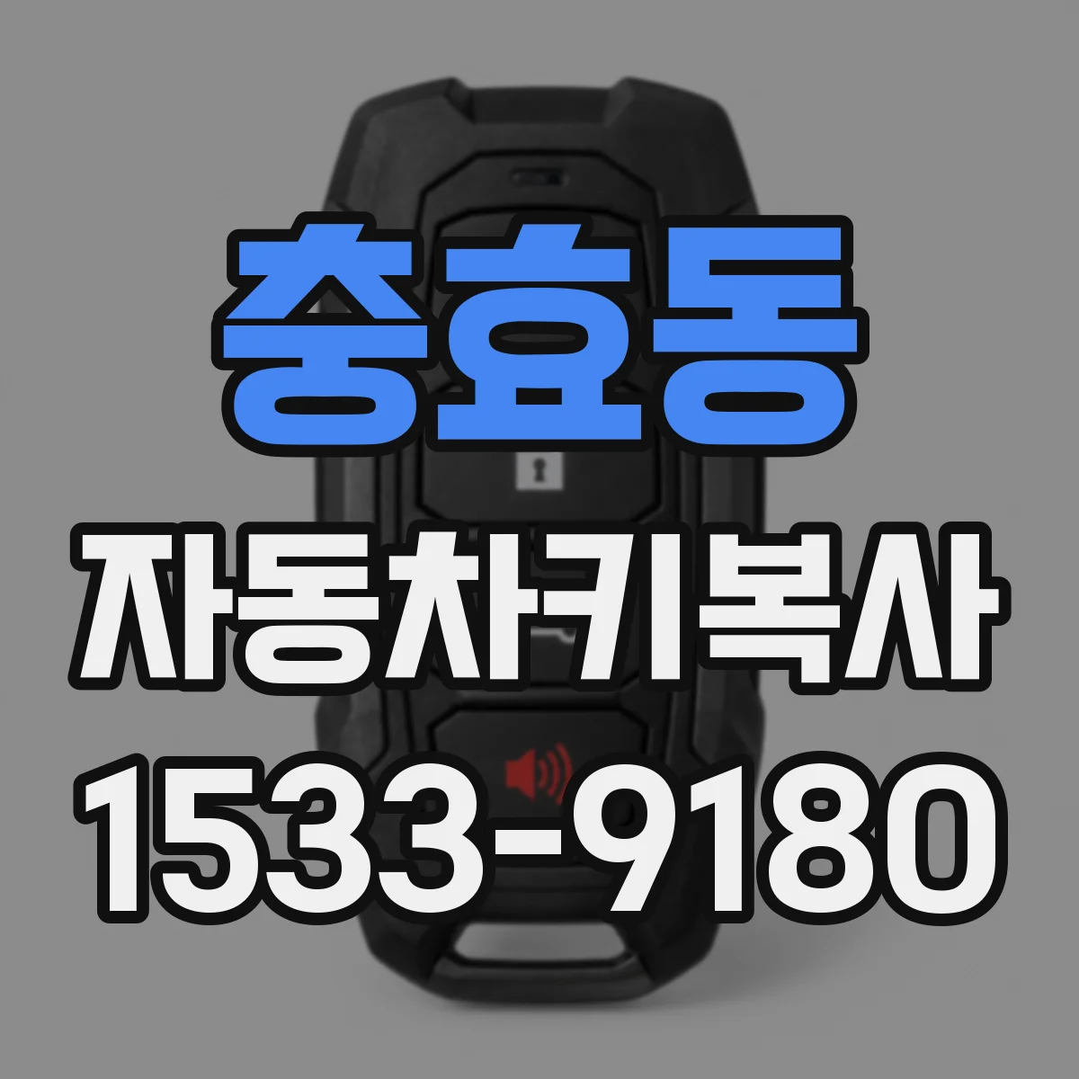 충효동 자동차키복사