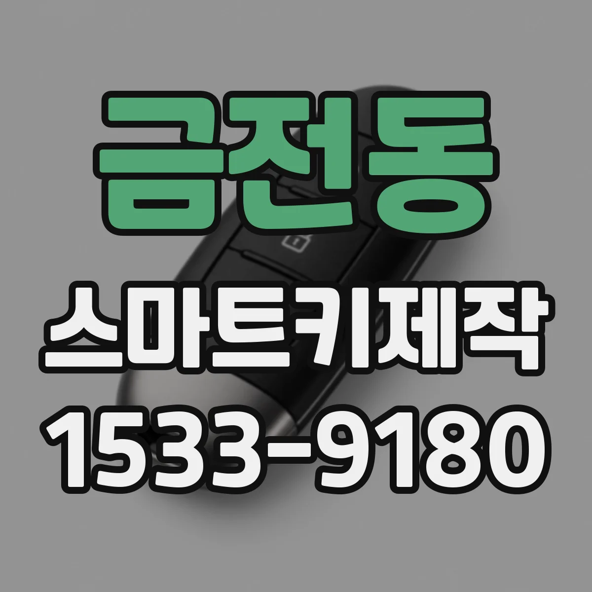 금전동 스마트키제작