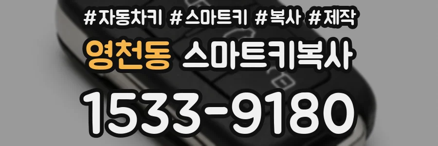 영천동 스마트키복사