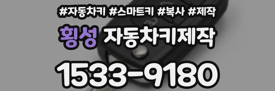 횡성 자동차키제작