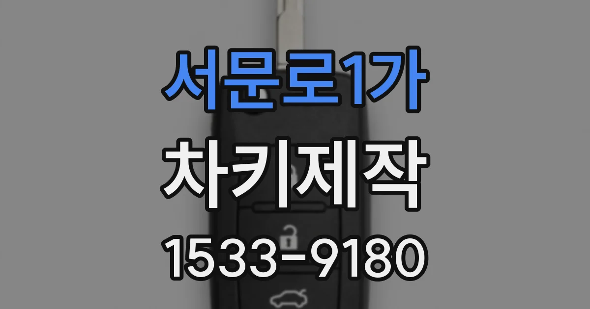 서문로1가 차키제작