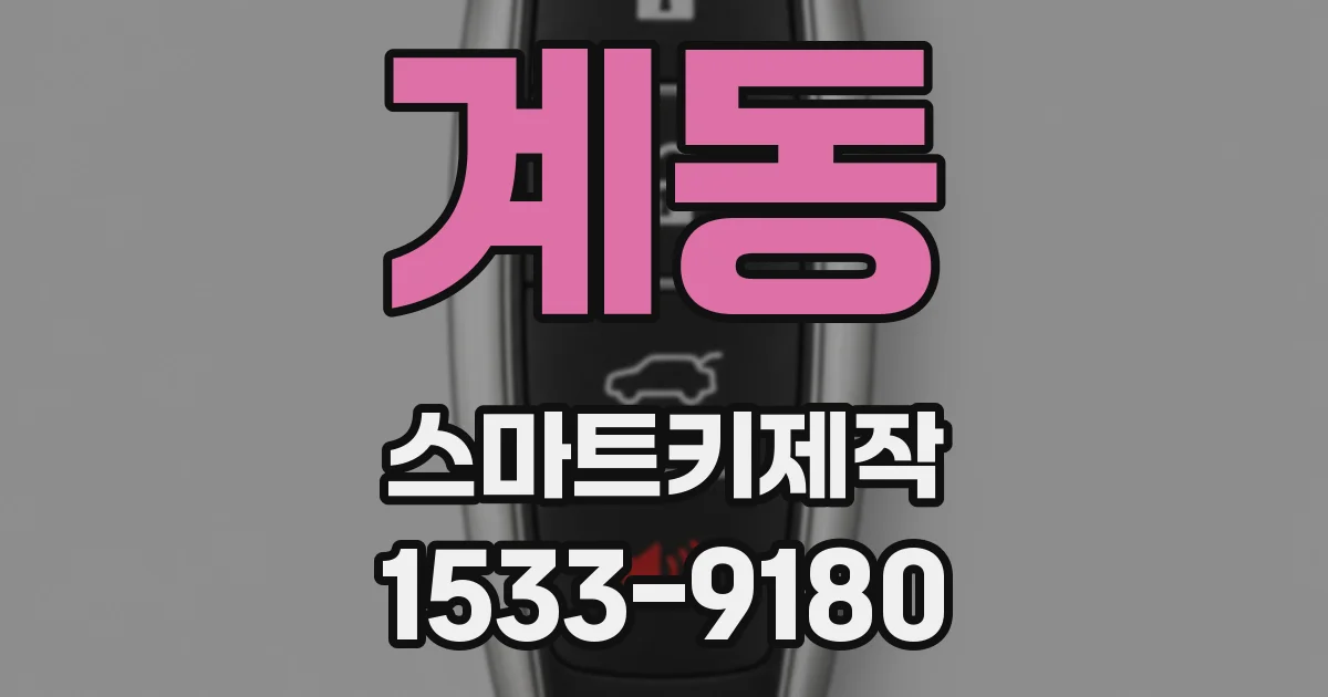 계동 스마트키제작