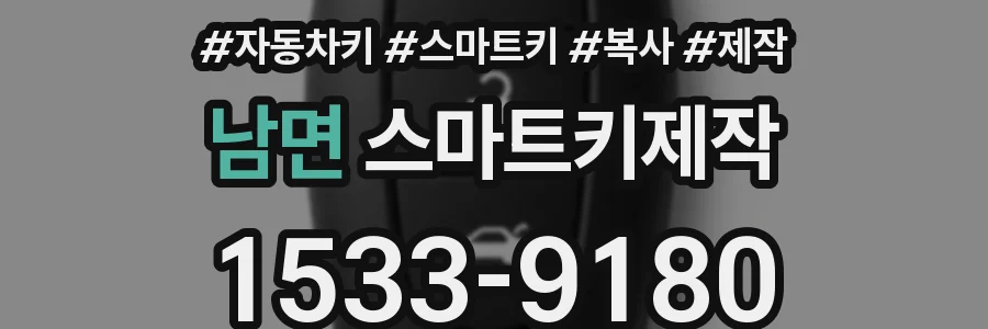 남면 스마트키제작