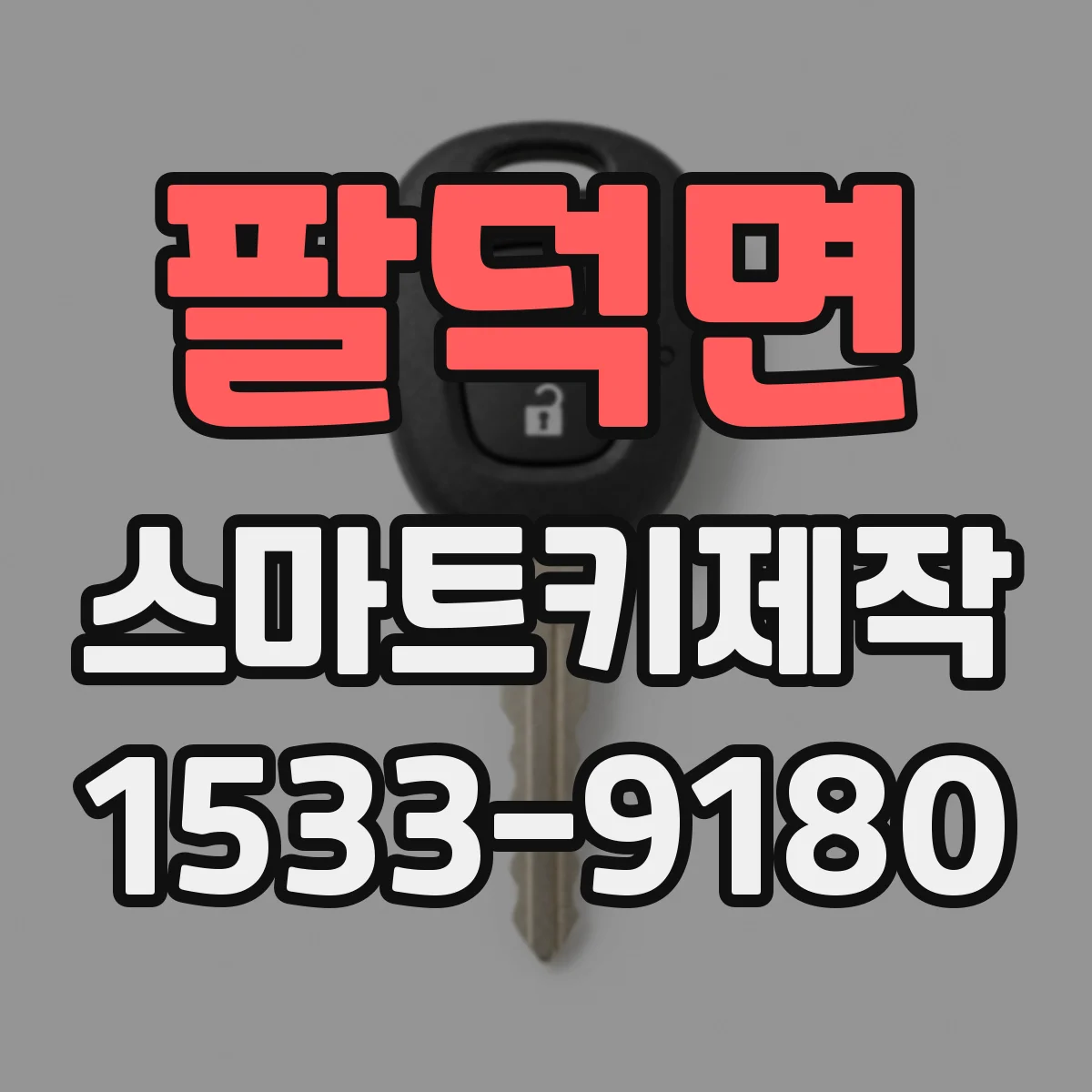 팔덕면 스마트키제작