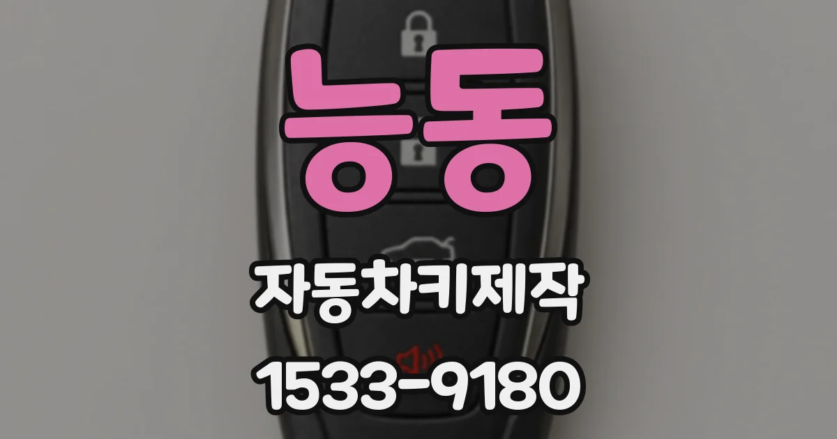 능동 자동차키제작