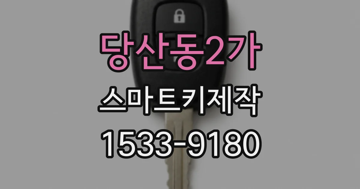 당산동2가 스마트키제작
