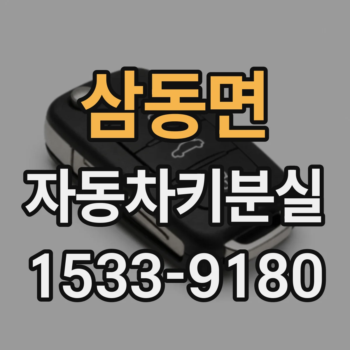 삼동면 자동차키분실