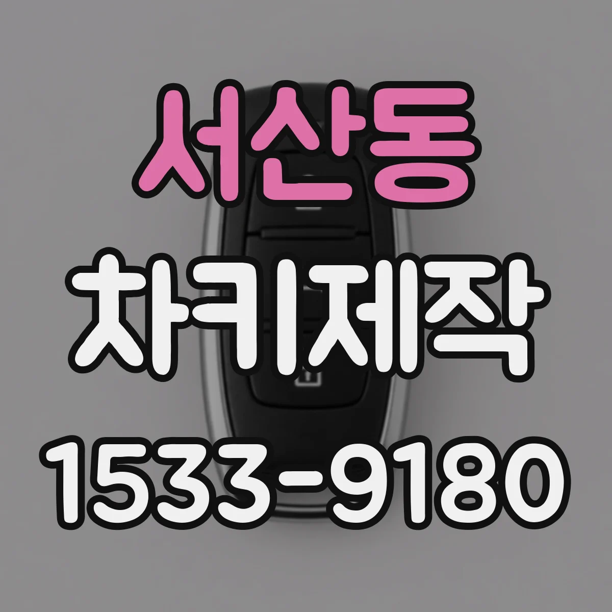 서산동 차키제작