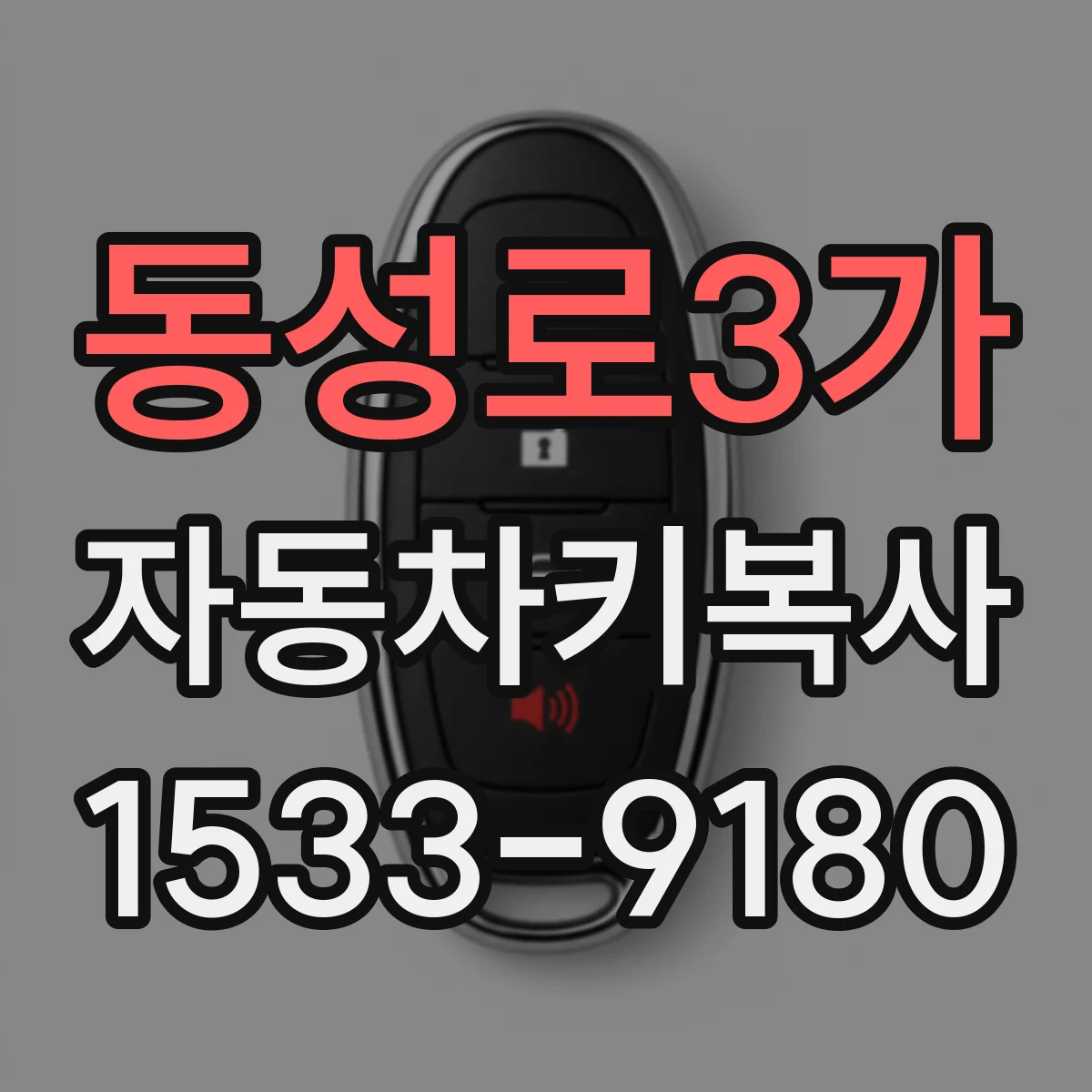 동성로3가 자동차키복사