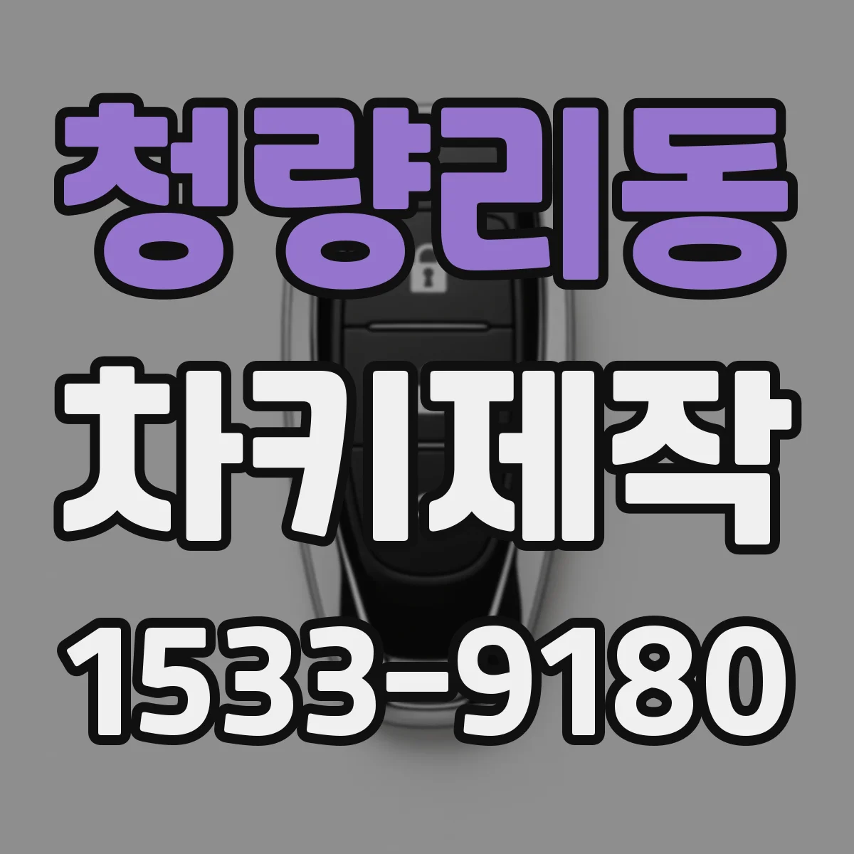 청량리동 차키제작