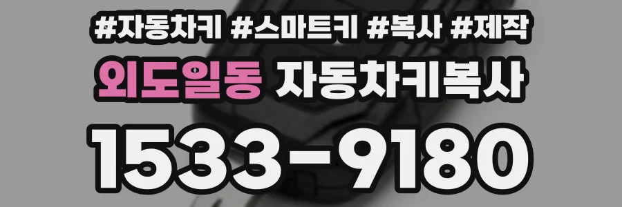 외도일동 자동차키복사