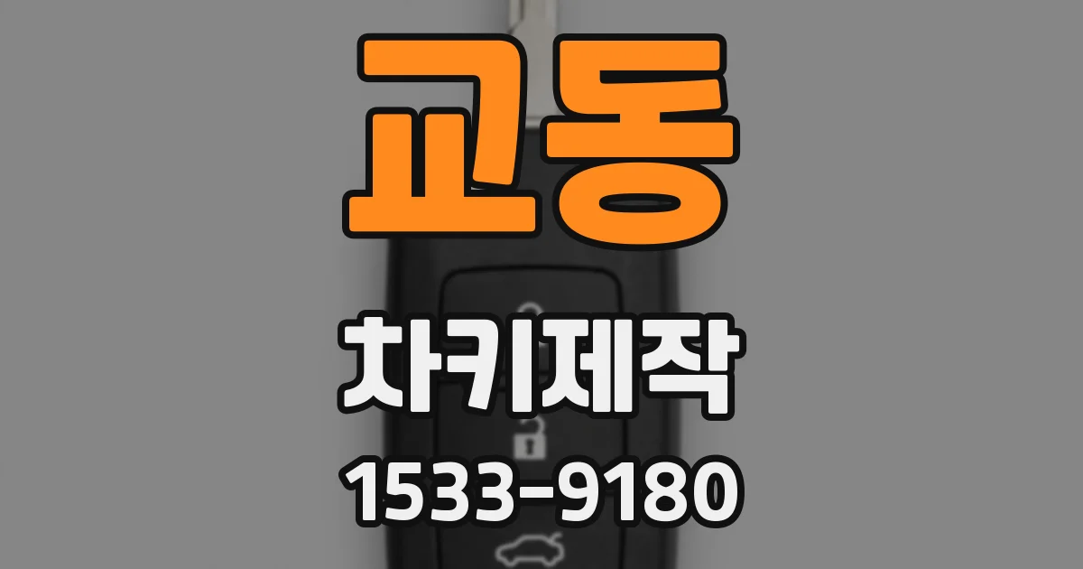 교동 차키제작