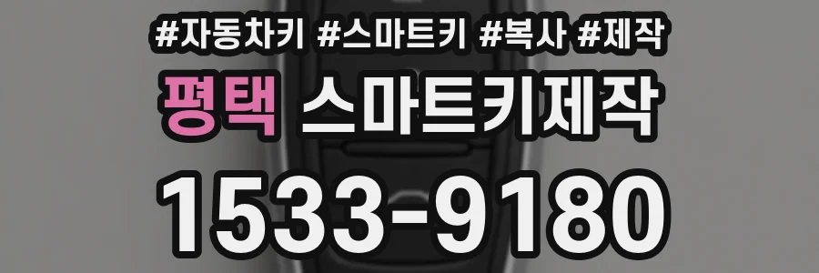 평택 스마트키제작