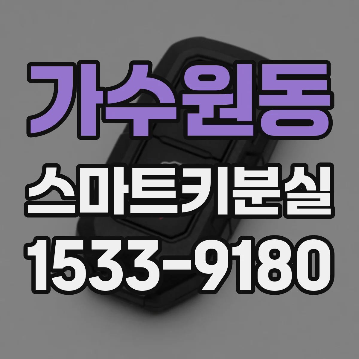 가수원동 스마트키분실