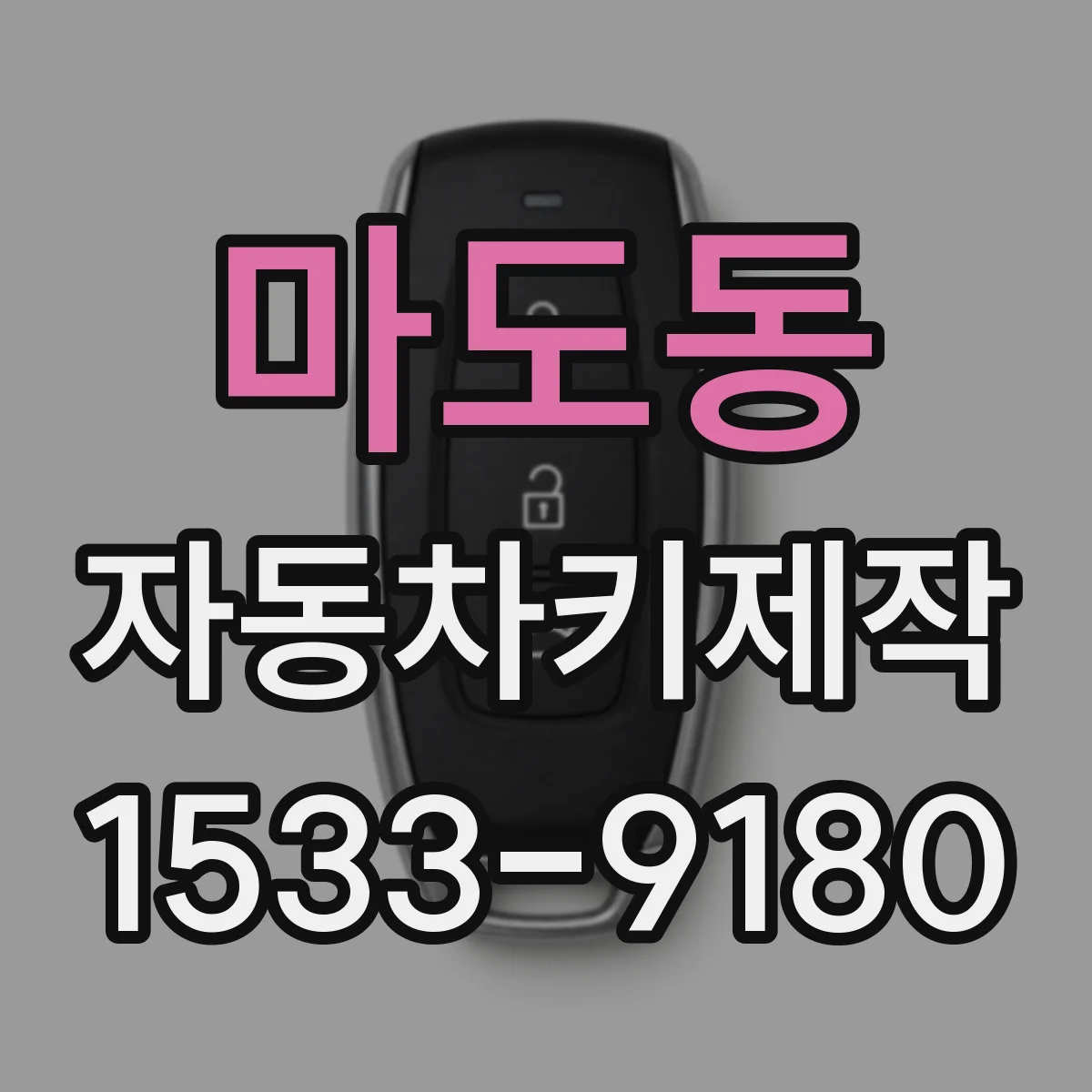 마도동 자동차키제작