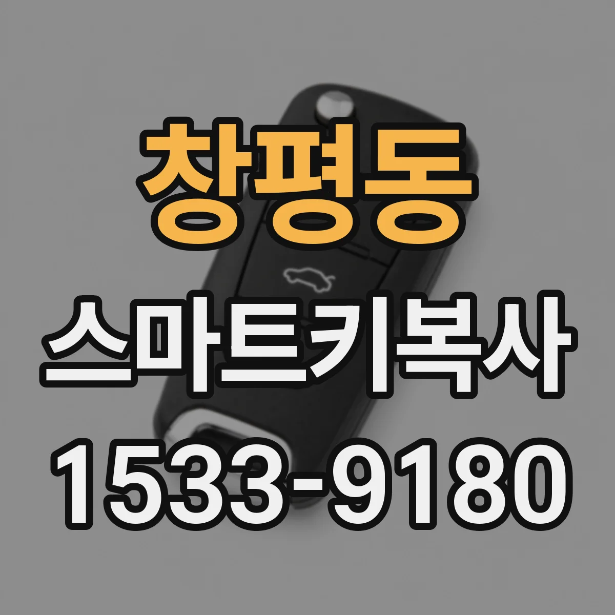 창평동 스마트키복사