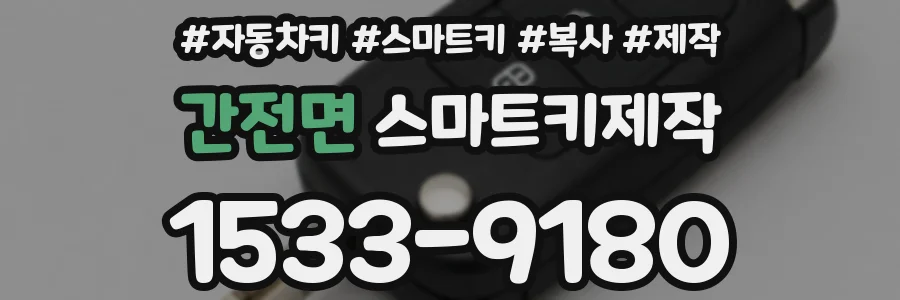 간전면 스마트키제작
