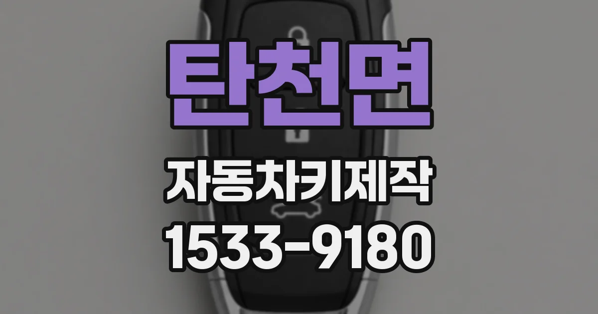 탄천면 자동차키제작