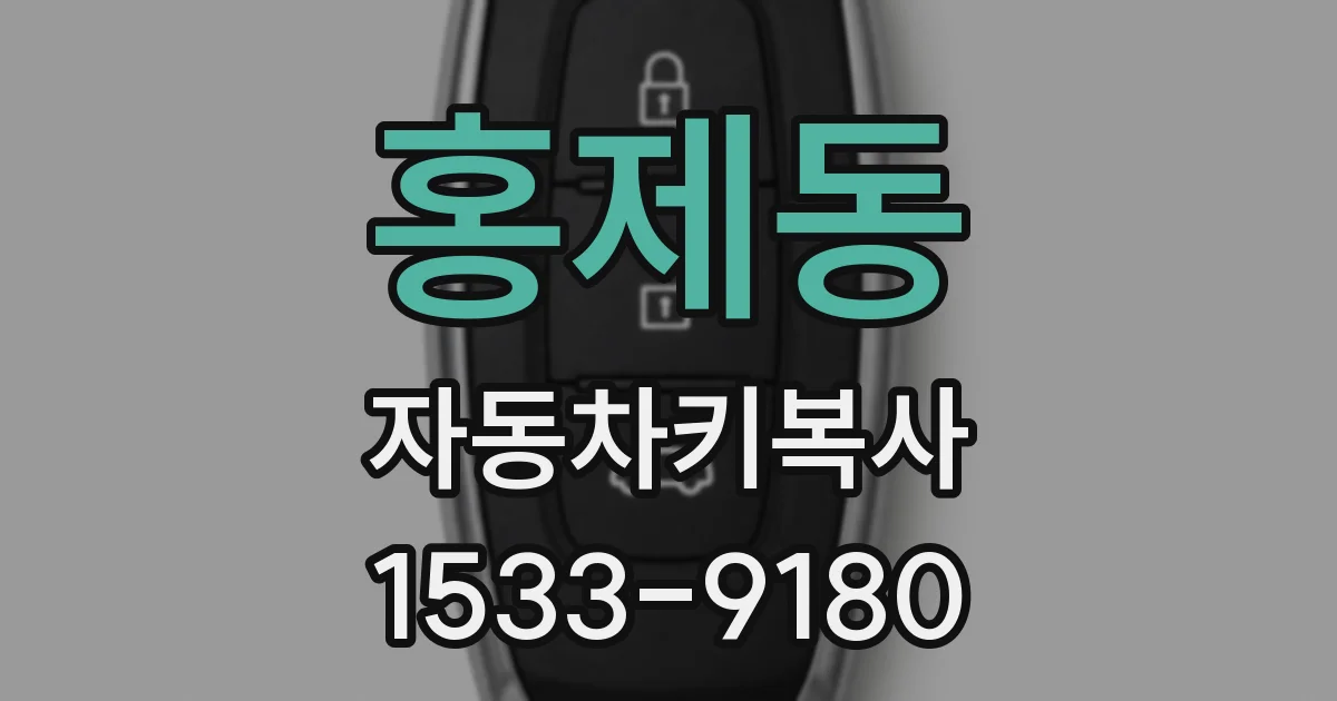 홍제동 자동차키복사