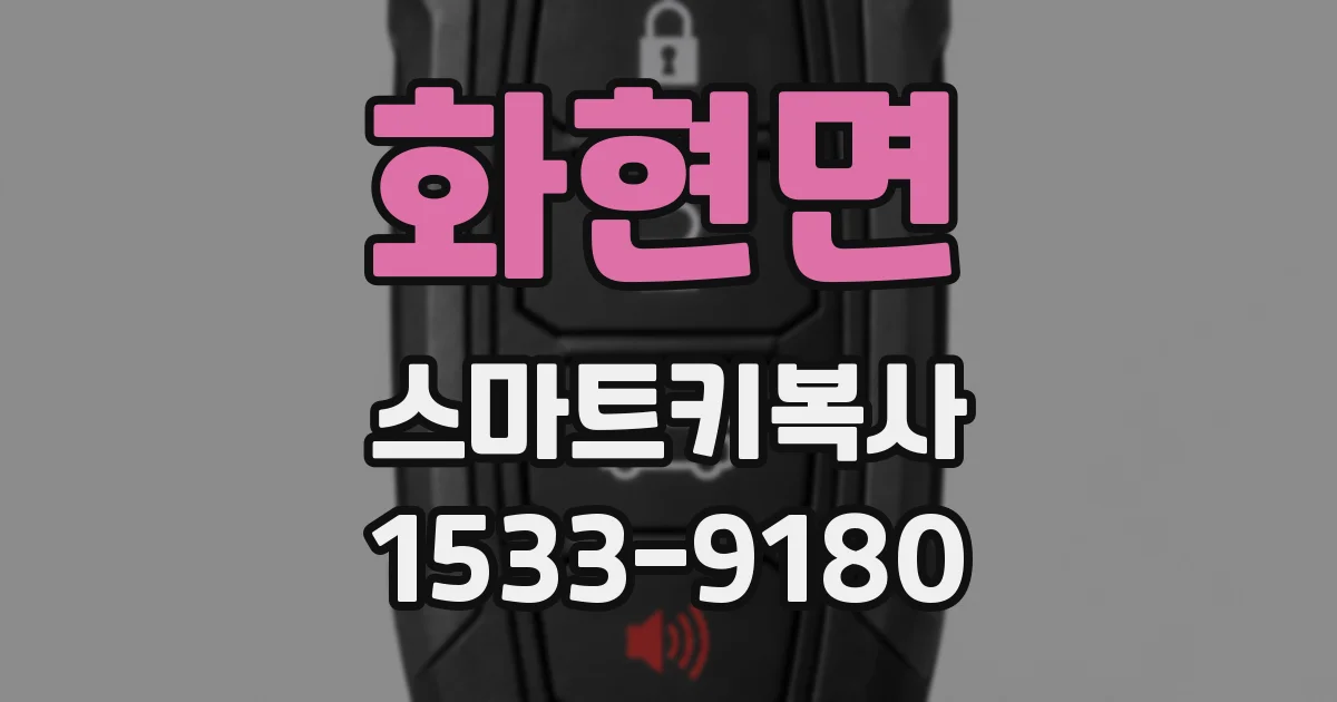 화현면 스마트키복사