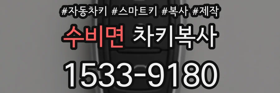 수비면 차키복사