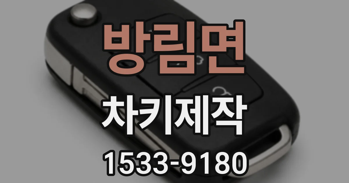 방림면 차키제작