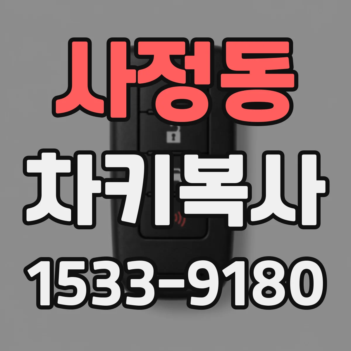 사정동 차키복사