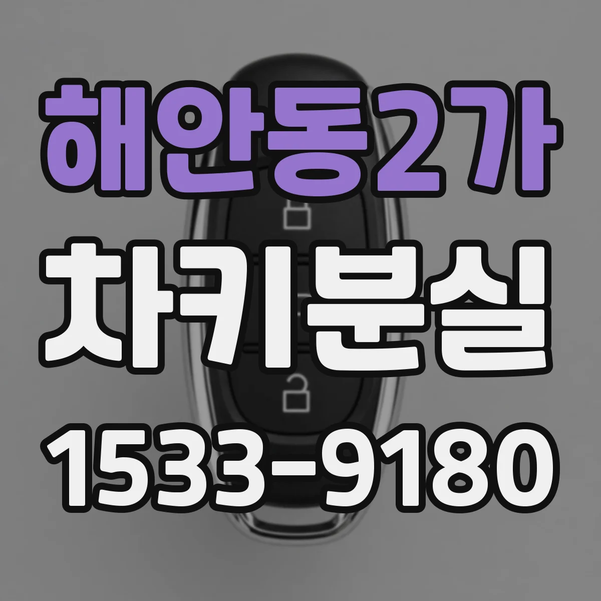 해안동2가 차키분실