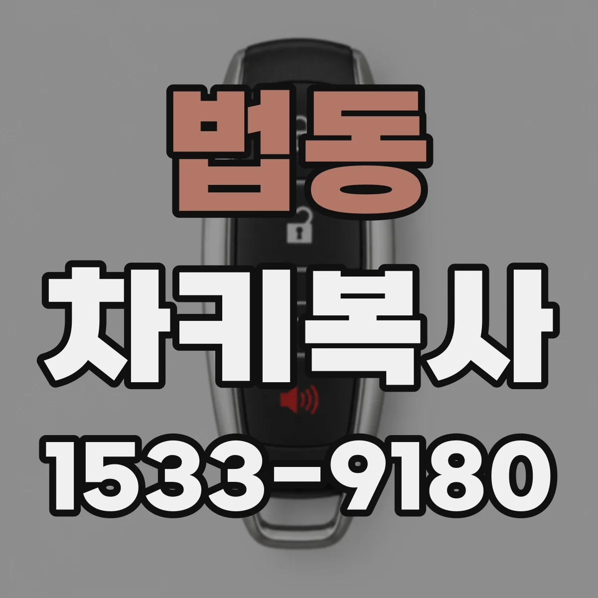 법동 차키복사