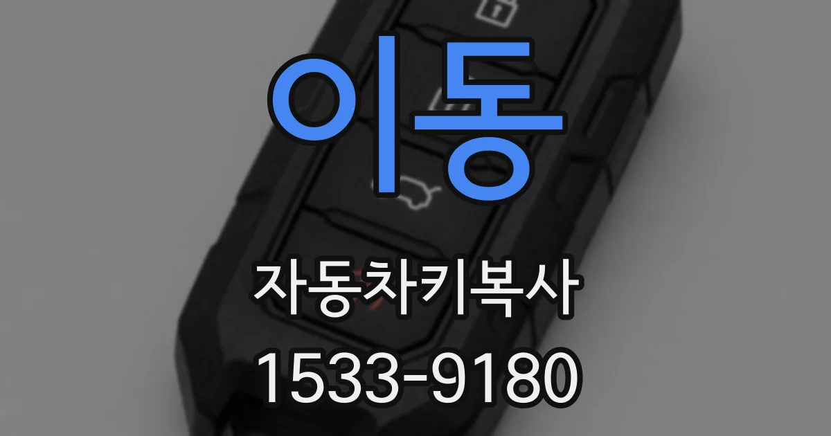 이동 자동차키복사