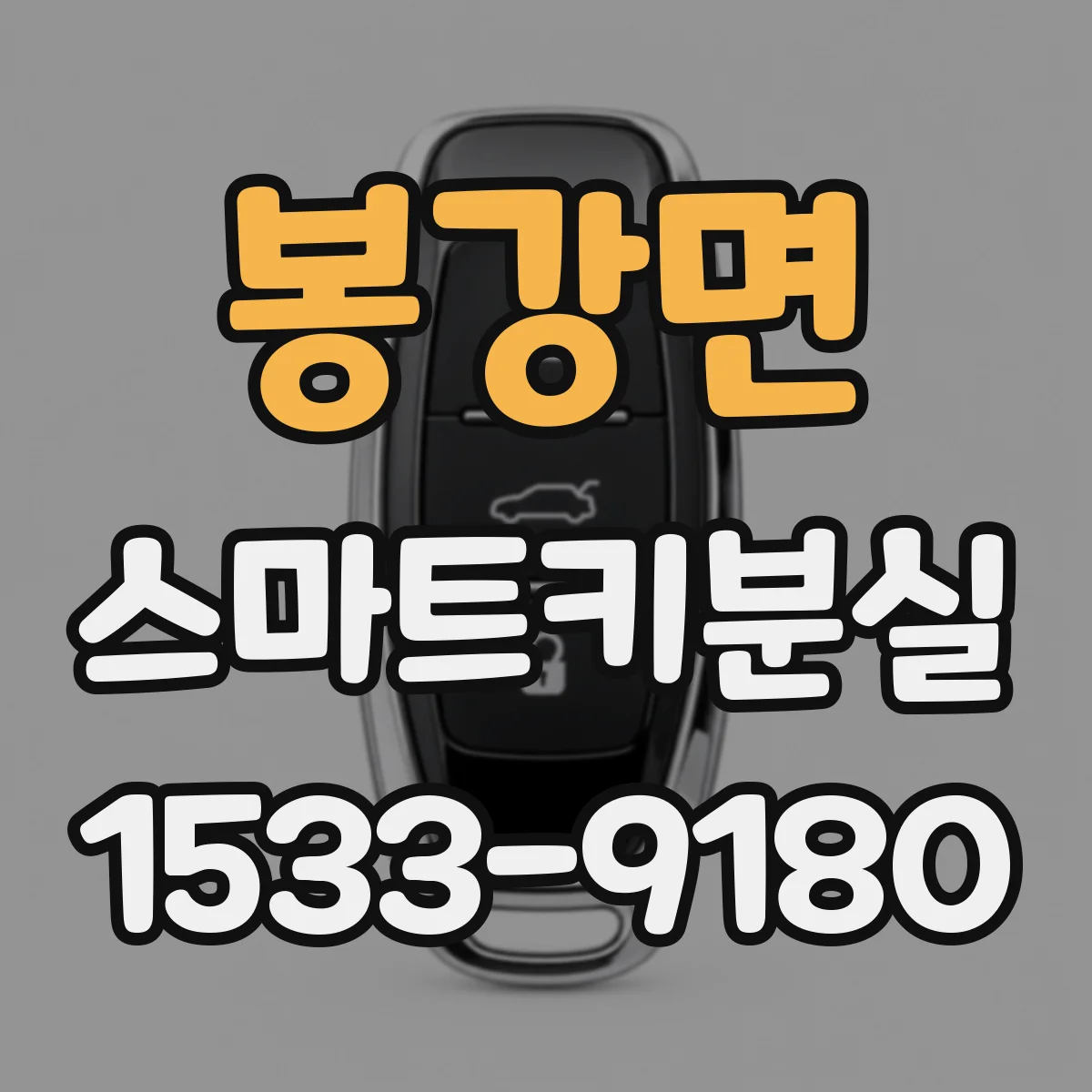 봉강면 스마트키분실
