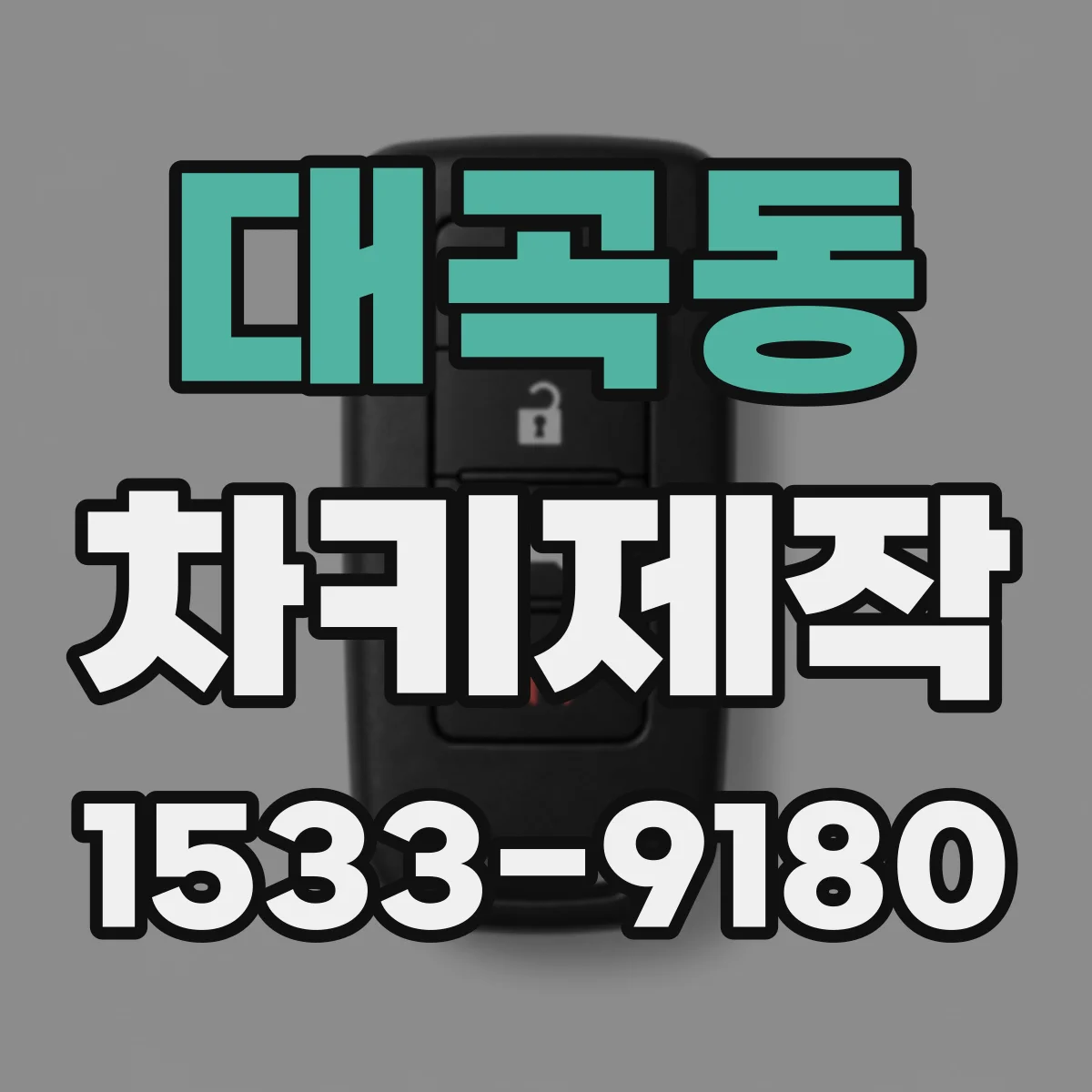 대곡동 차키제작