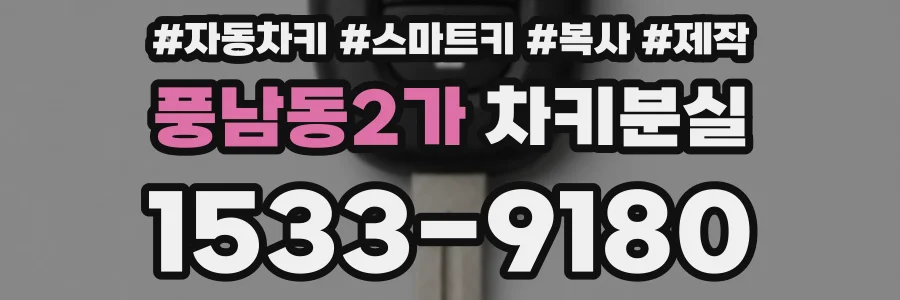 풍남동2가 차키분실