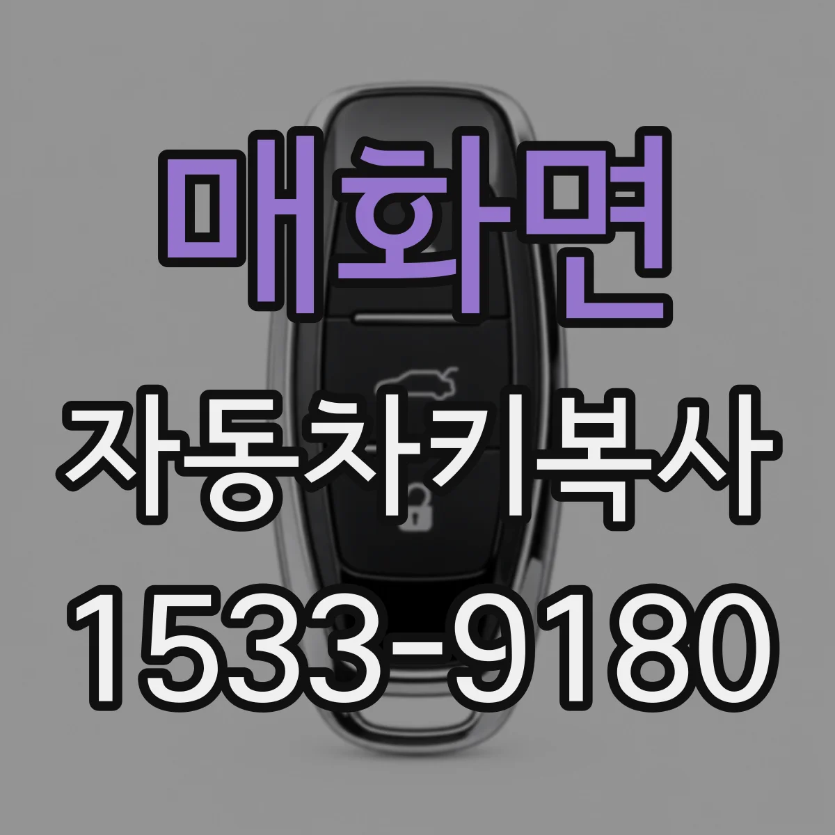 매화면 자동차키복사