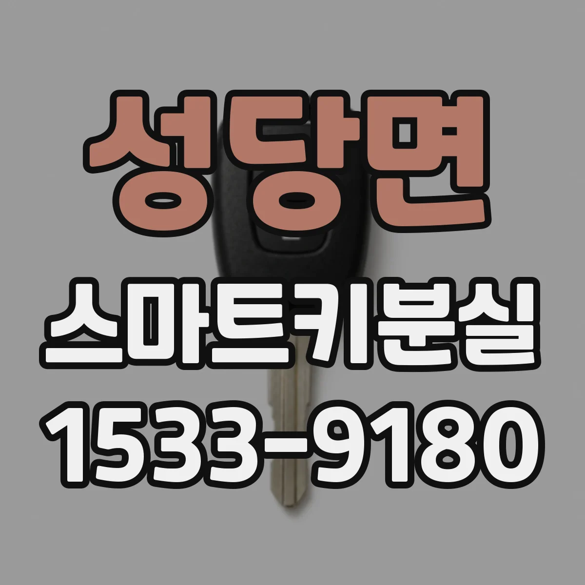 성당면 스마트키분실