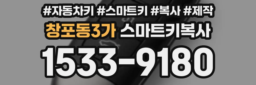창포동3가 스마트키복사