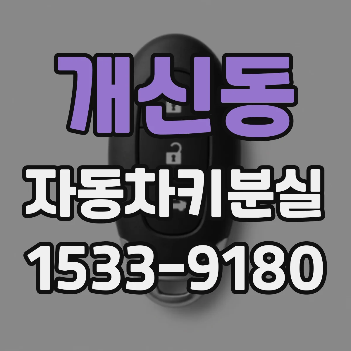 개신동 자동차키분실